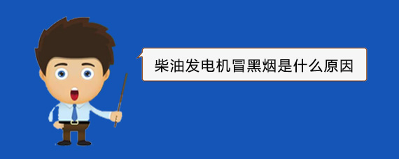 王益柴油发电机冒黑烟是什么原因